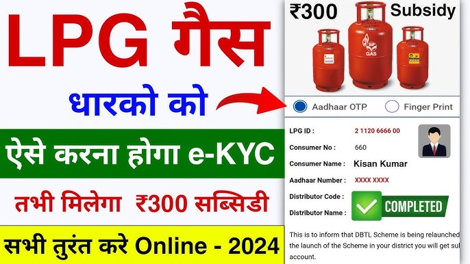 LPG Gas e-KYC 2024