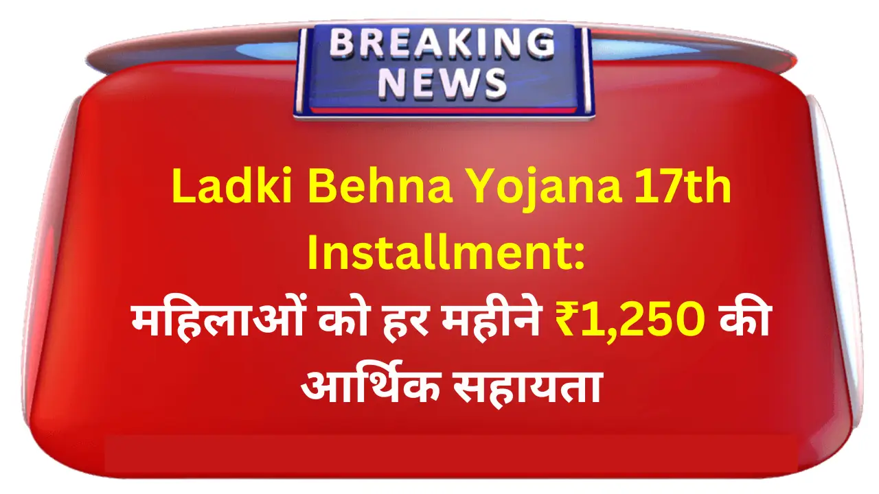 ladli behna yojana 17th installment