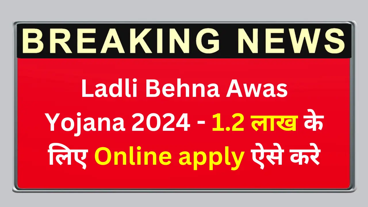 ladli_behana_awas_yojana