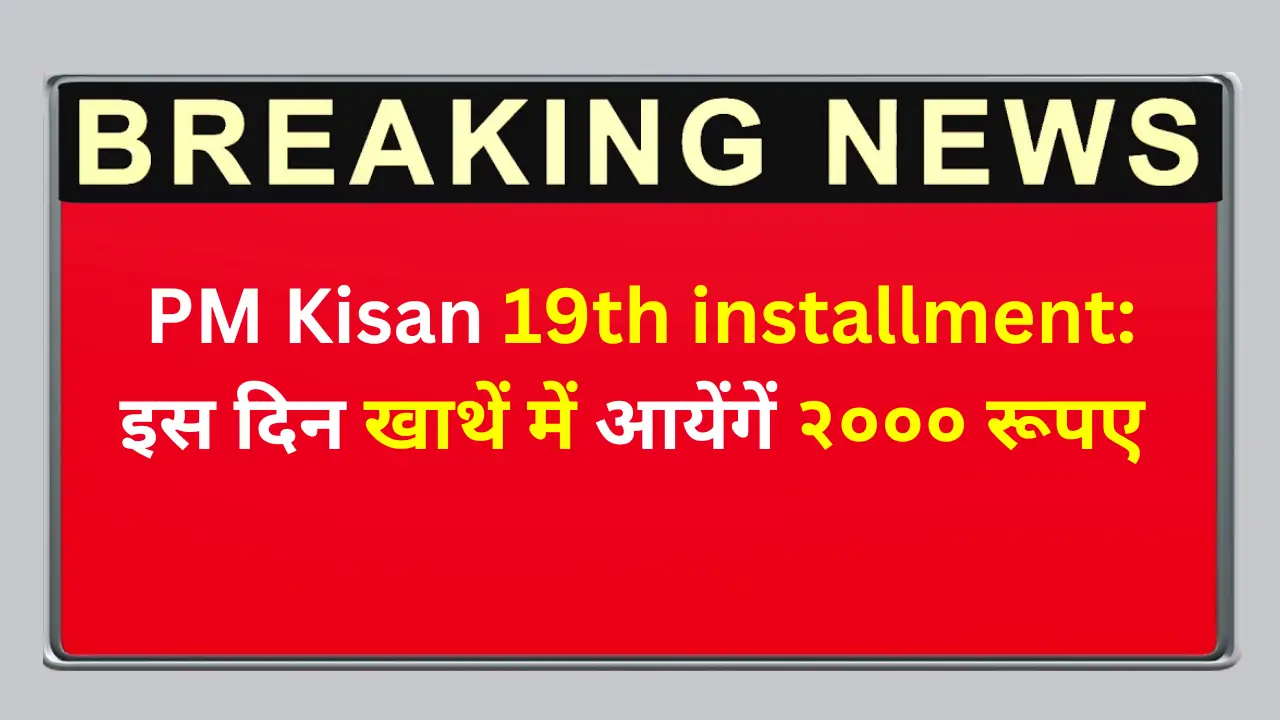 PM Kisan Yojana 19th Installment