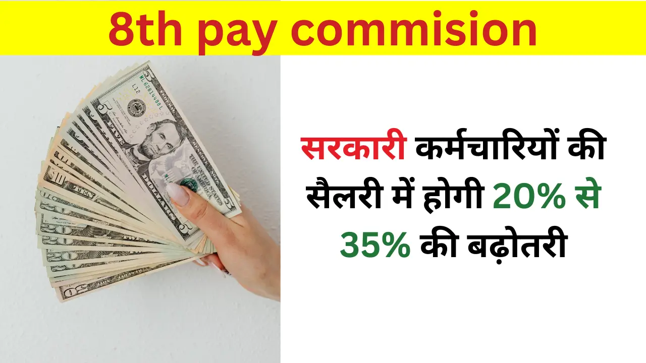 8th pay commision