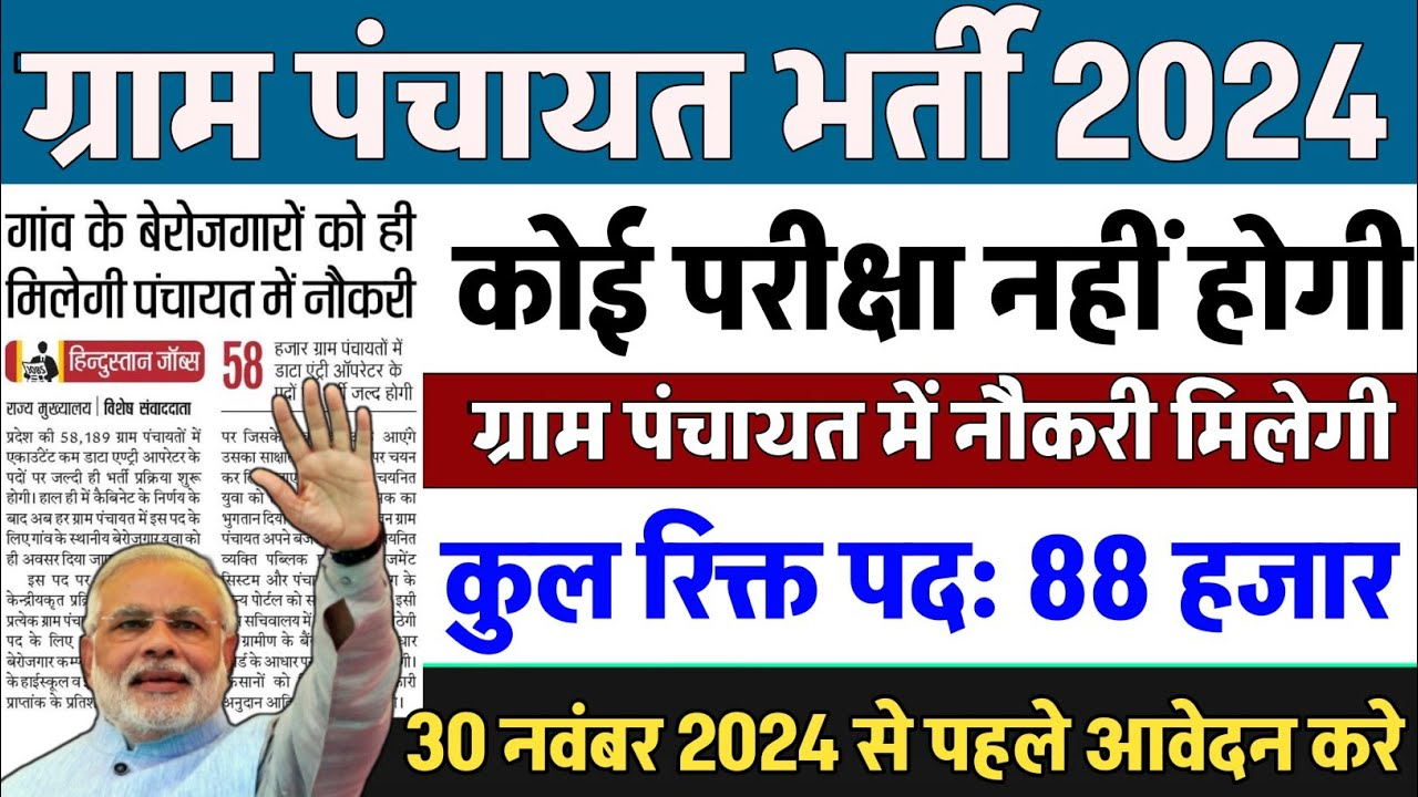 Gram-Panchayat-Bharti-2024