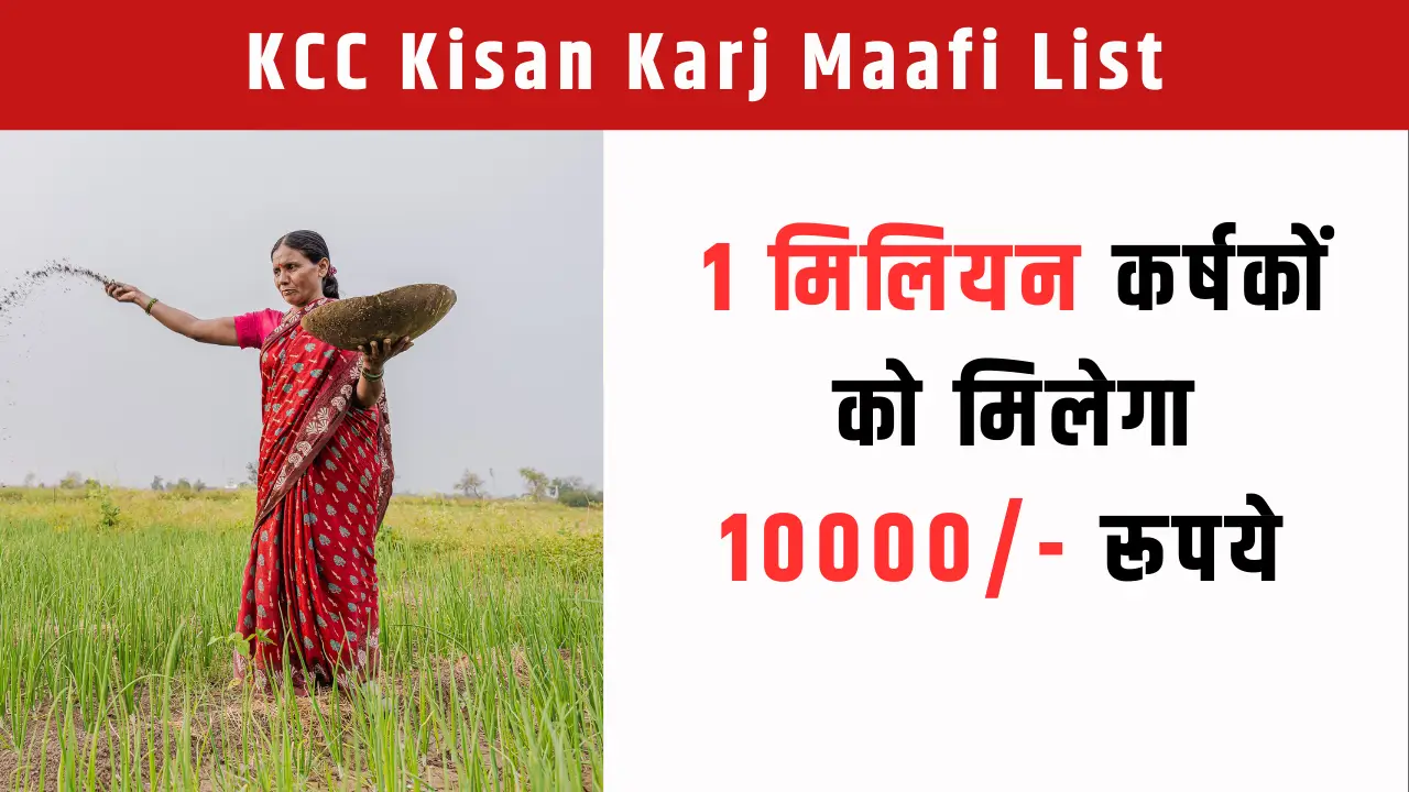 KCC KISAN KARJ MAAFI LIST