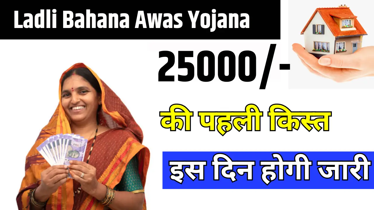 Ladli Behana Awas Yojana