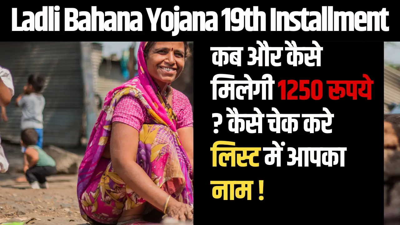 Ladli bahana Yojana 19th Installment