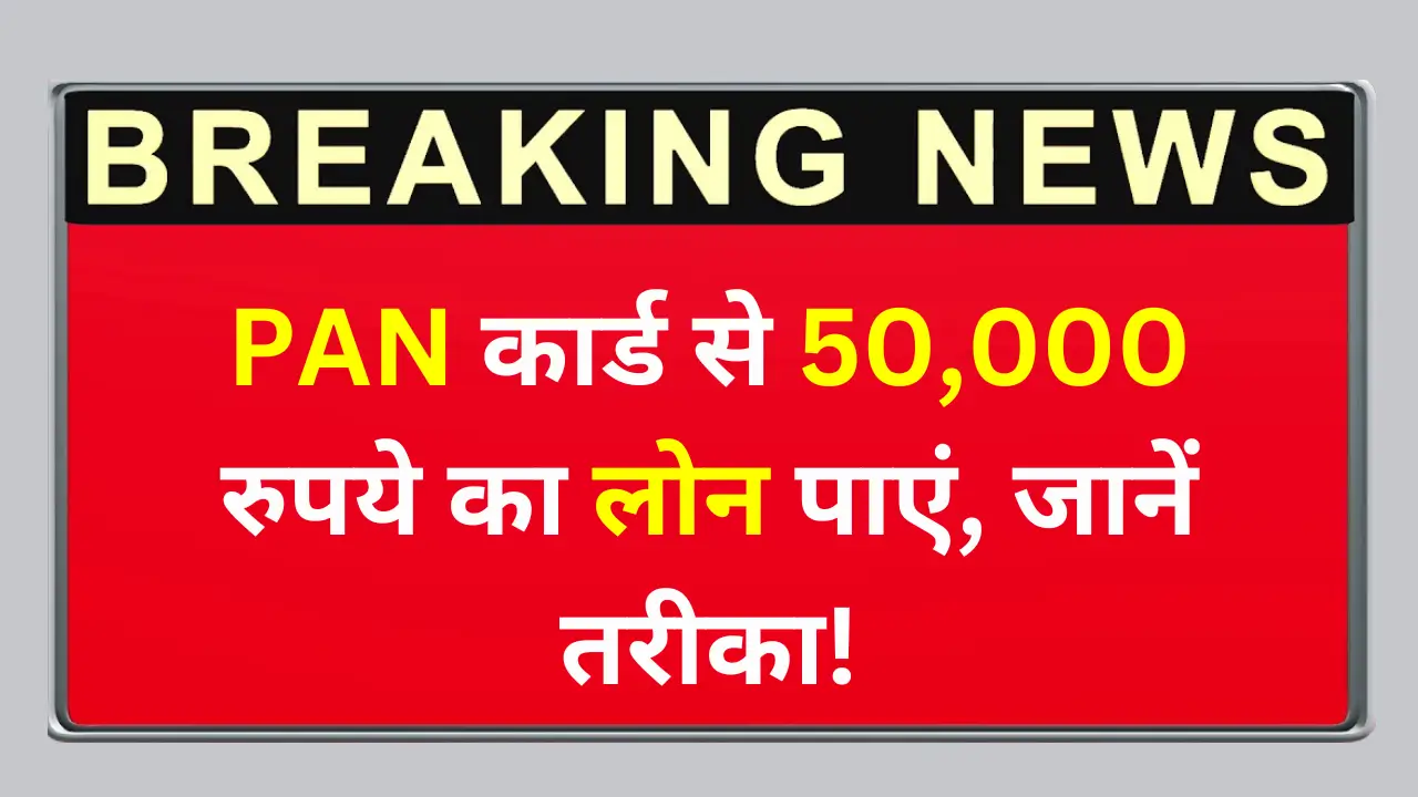 PAN CARD LOAN YOJANA