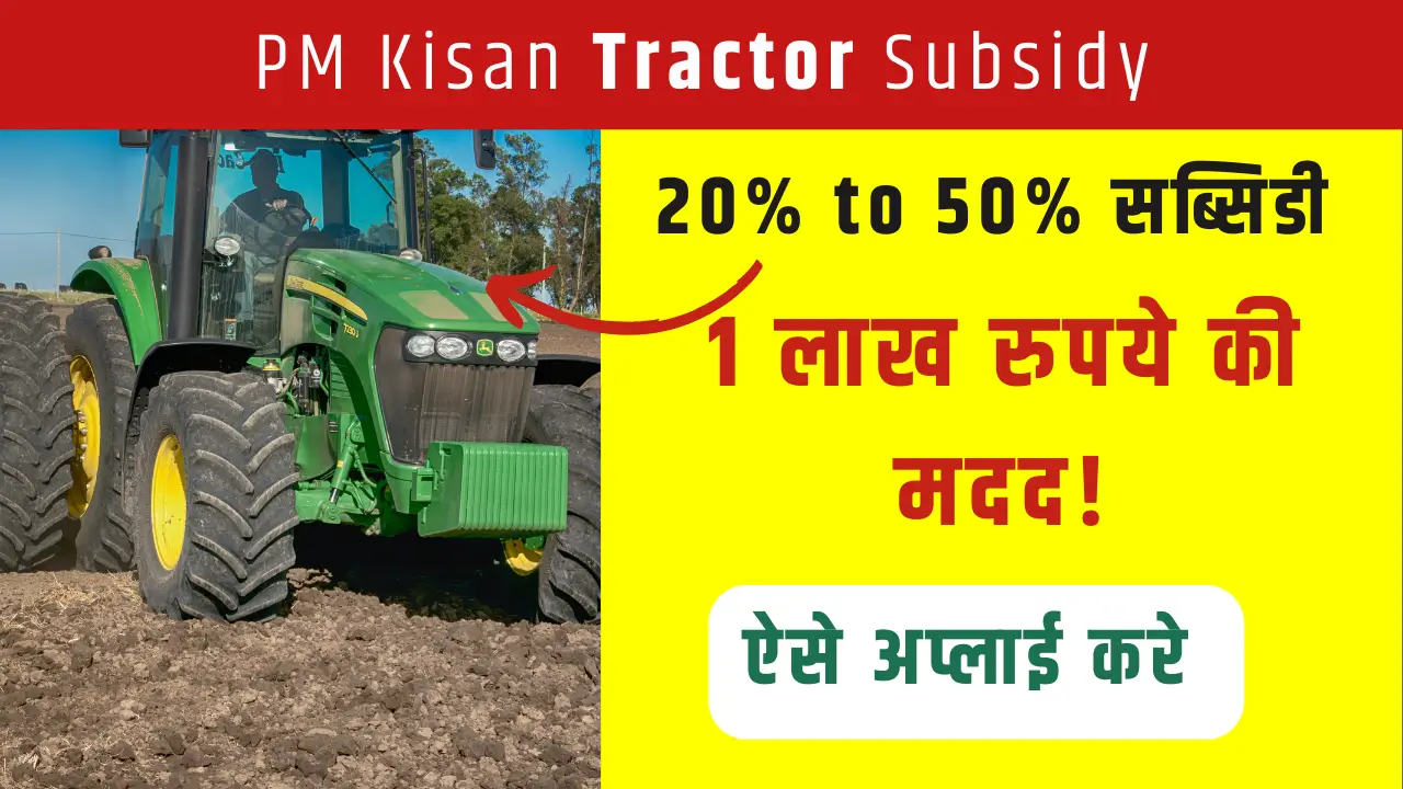 PM KISAN TRACTOR SUBSIDY