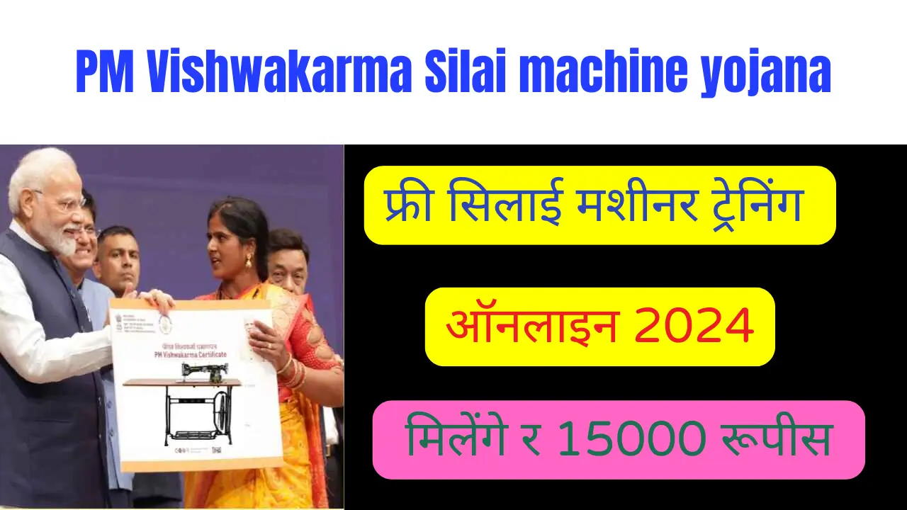 PM Vishwakarma silai machine yojana