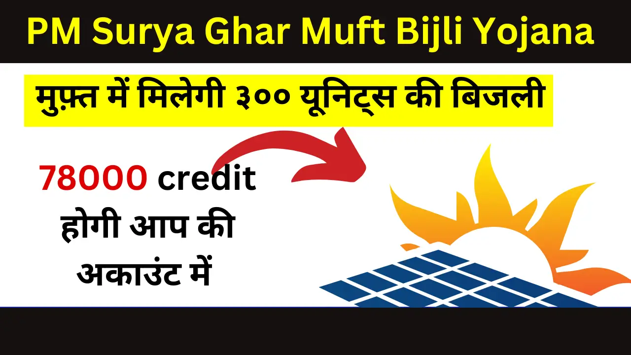 PM surya ghar mufth bijli yojana