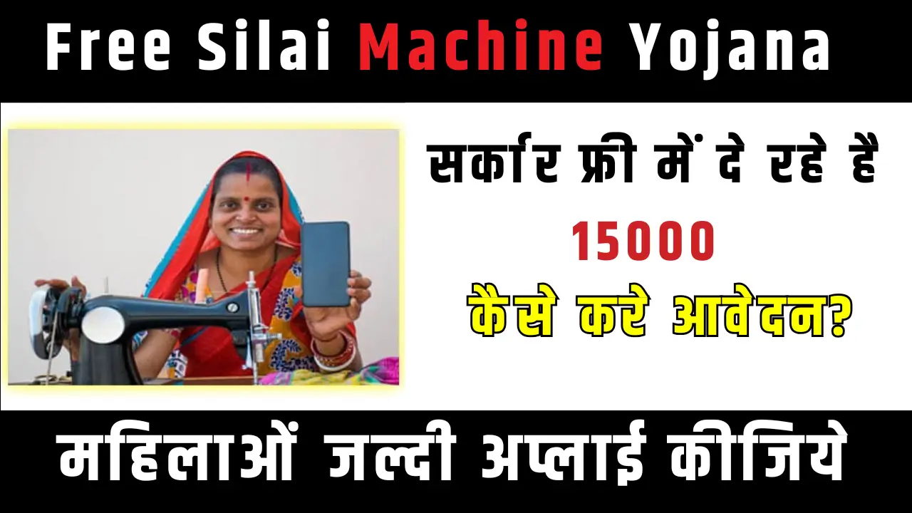 free silai machine yojana