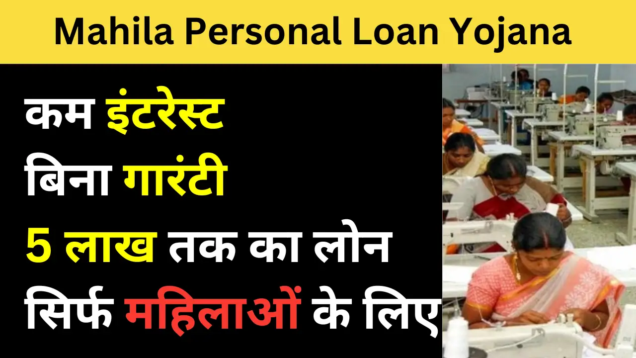 mahila personal loan yojana