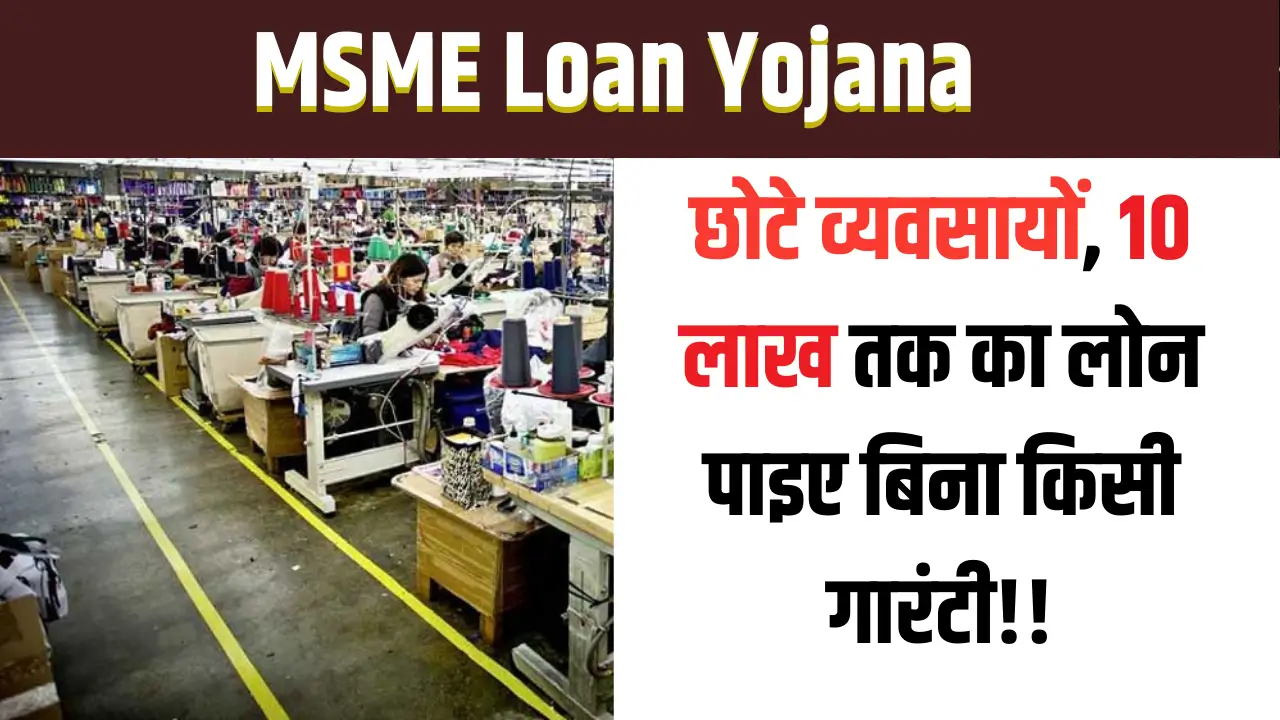 msme loan yojana