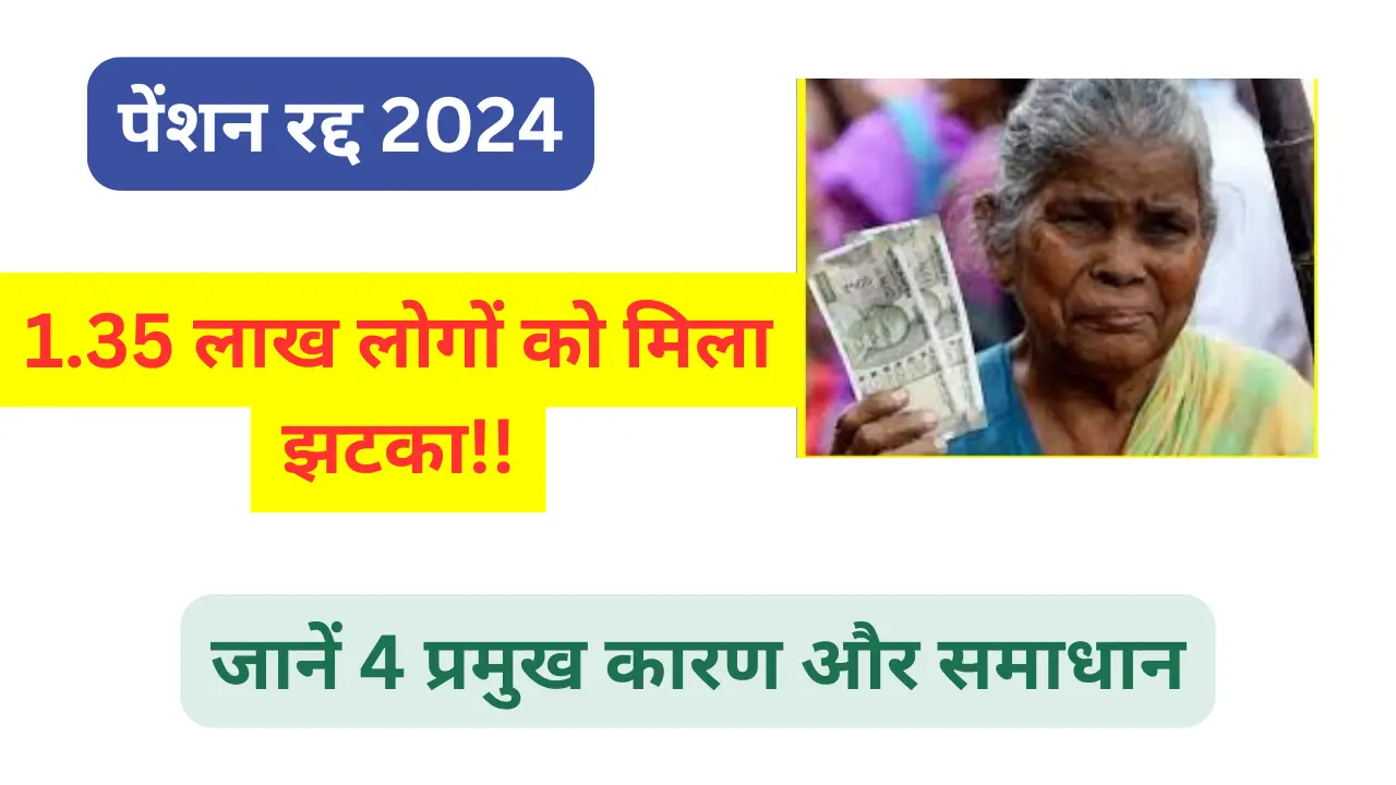 pension reject 2024