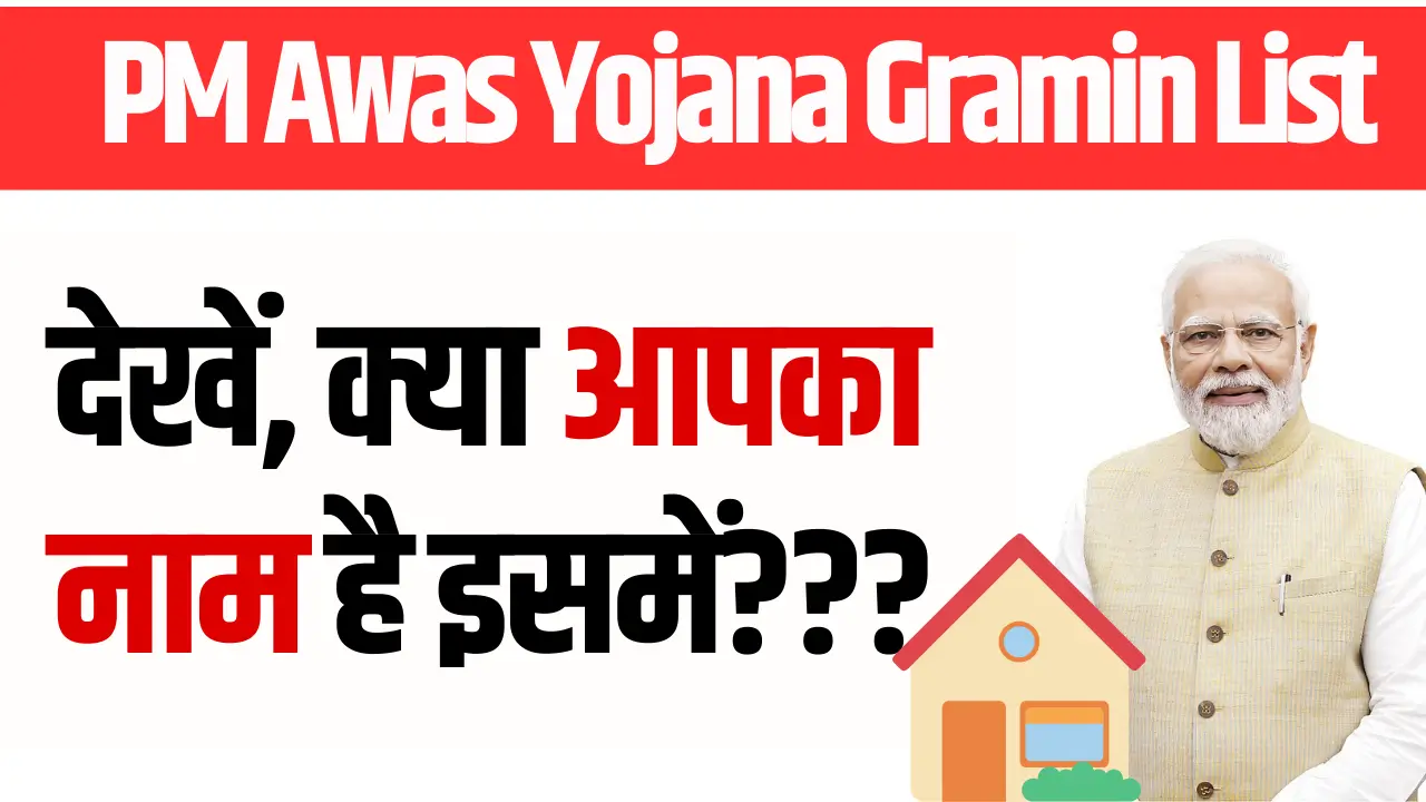 pm awas yojana gramin list