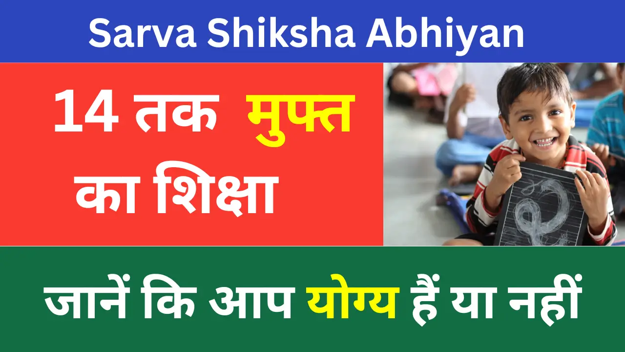 sarv shiksha abhiyan