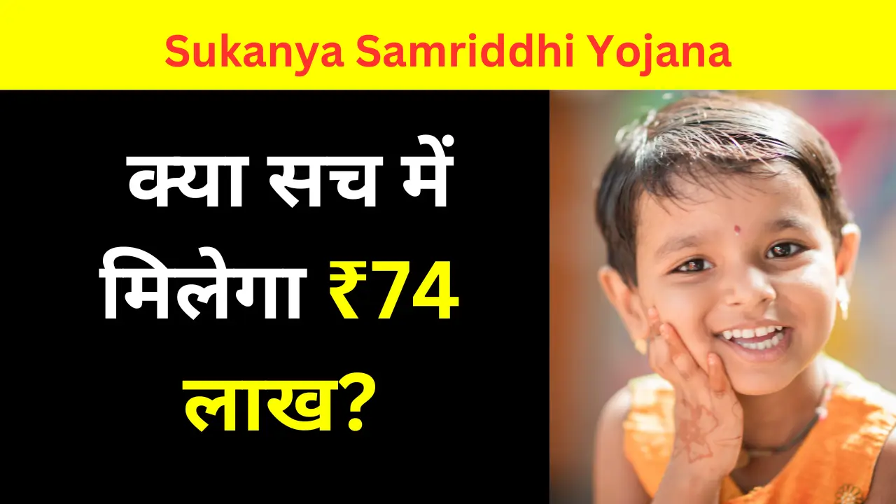 sukanya samridhi yojana