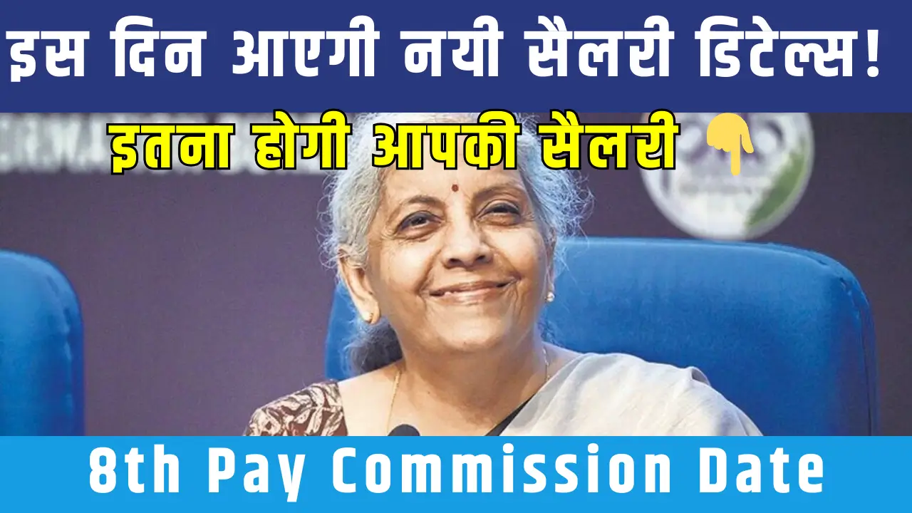 8th pay commision date