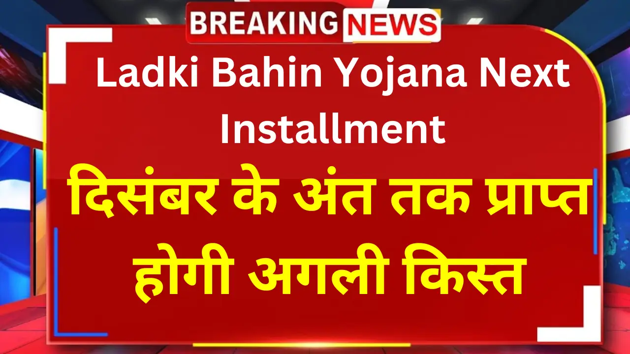 Ladki Bahin Yojana Next Installment