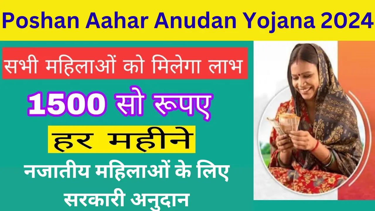 Poshan Aahar Anudan Yojana 2024