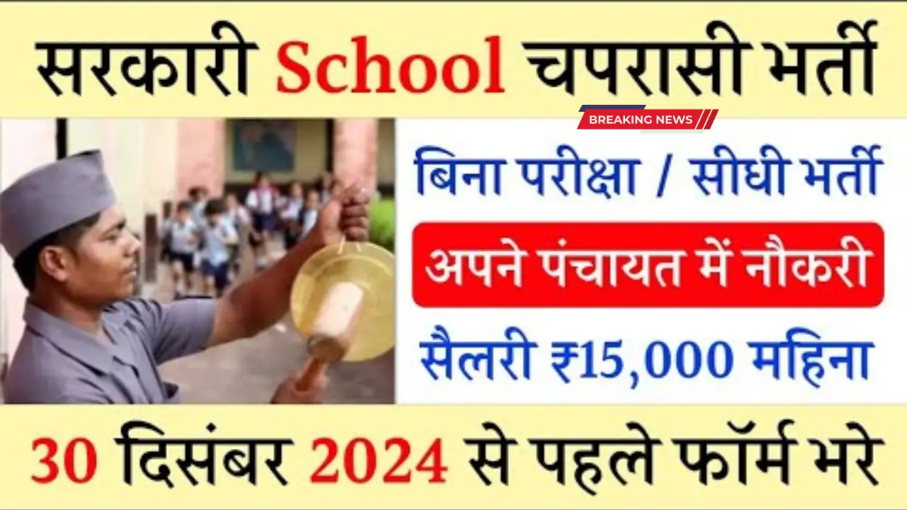 Chaprasi Bharti 2024