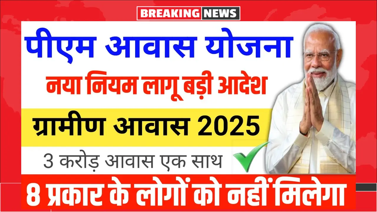 PM awas yojana 2025