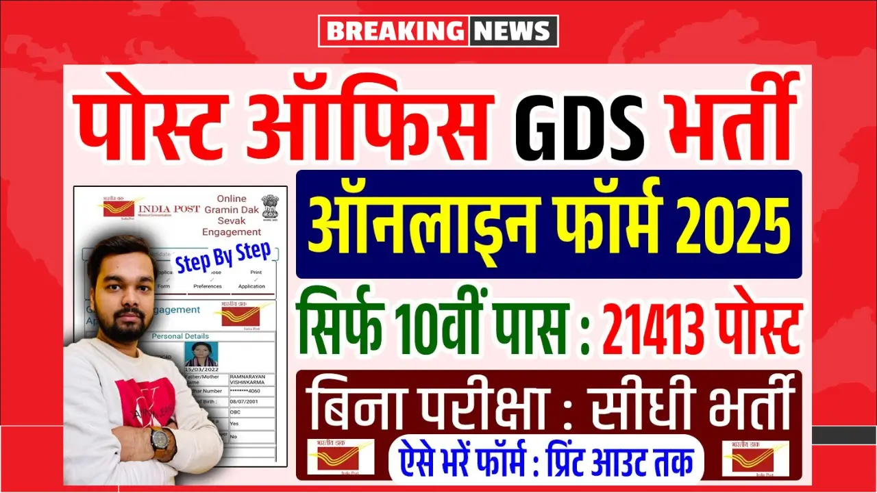 India Post GDS Form 2025